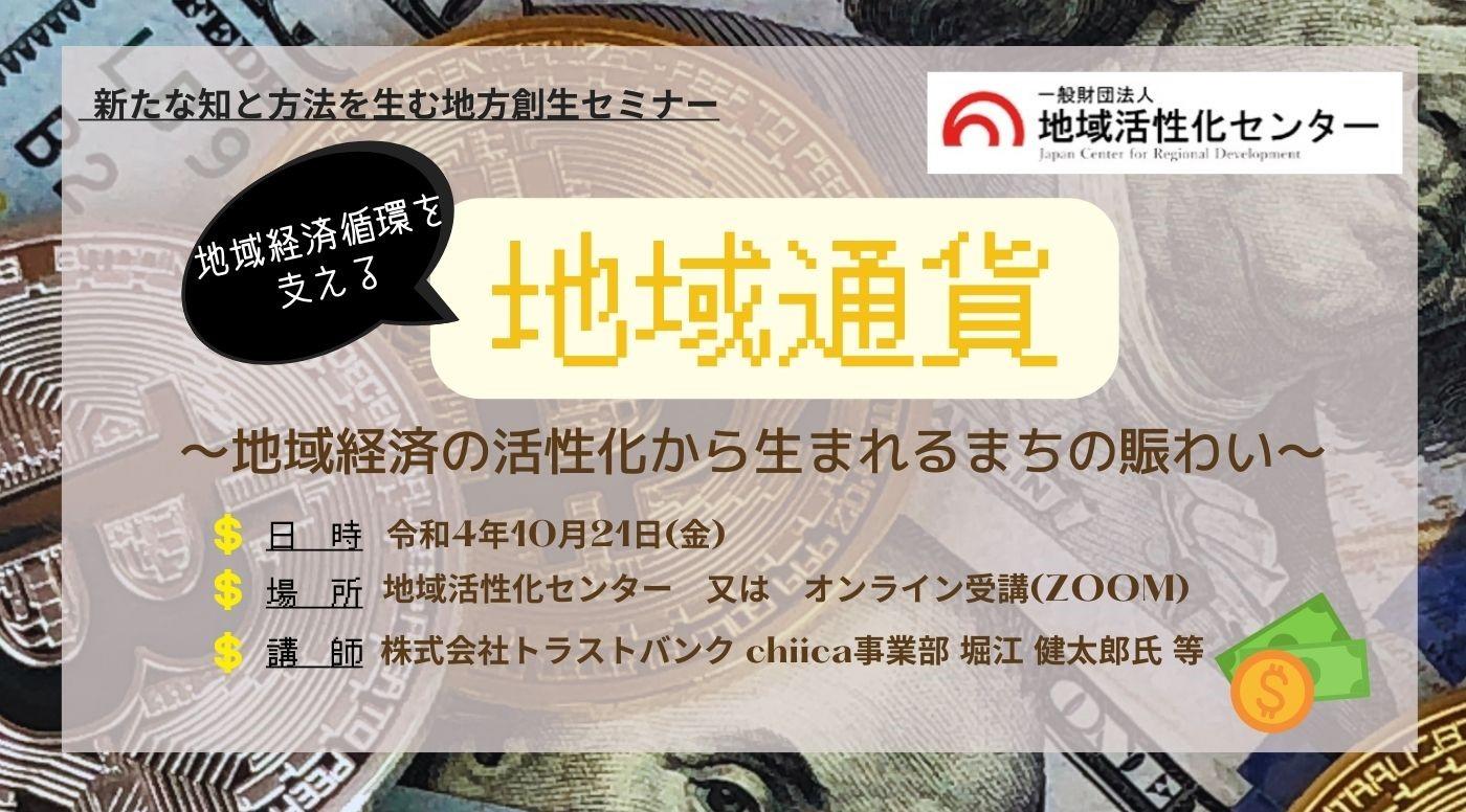 「地域通貨」~地域経済の活性化から生まれるまちの賑わい~