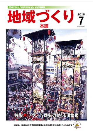 7月号 ブランド戦略で地域を活性化
