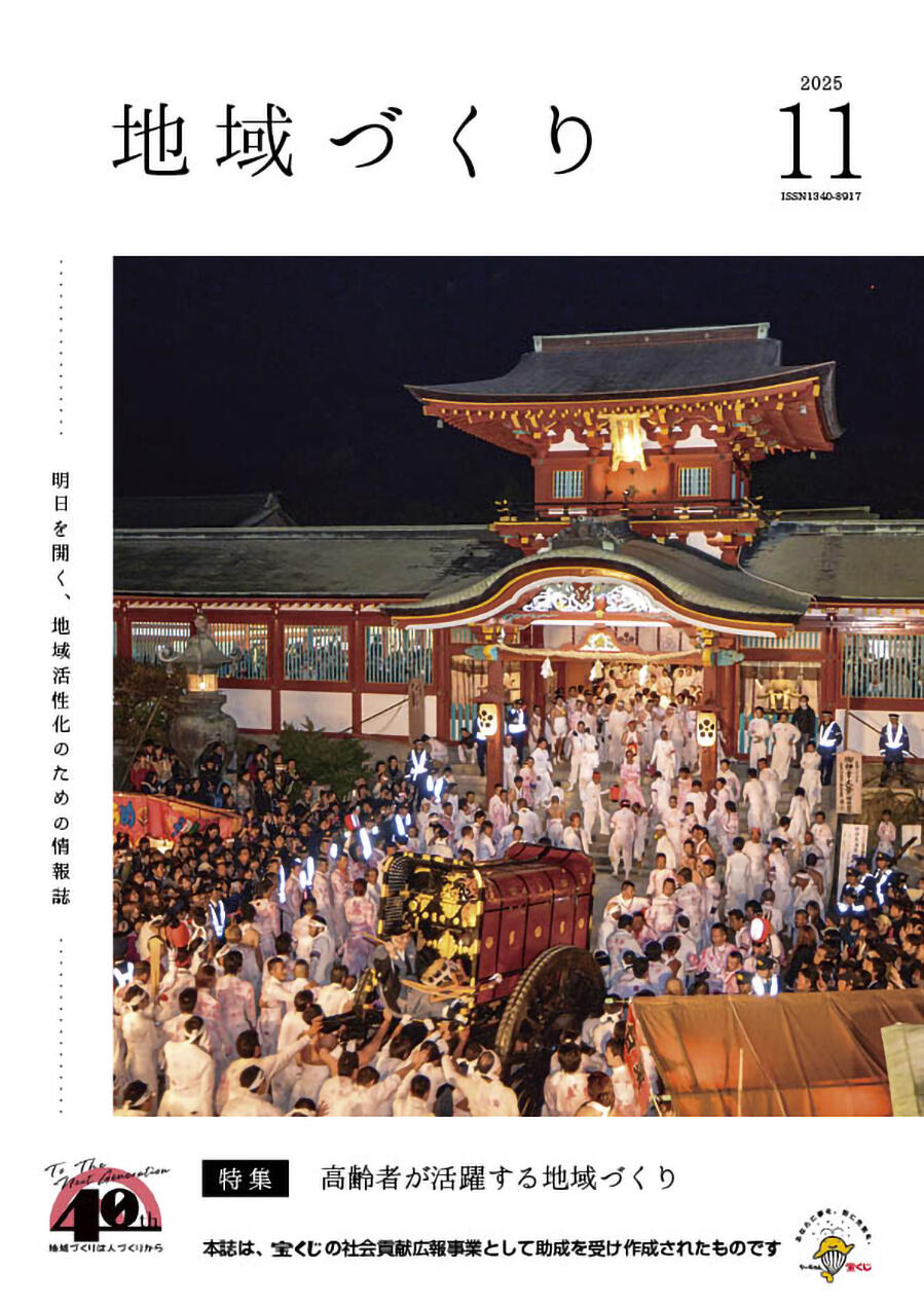 11月号　高齢者が活躍する地域づくり