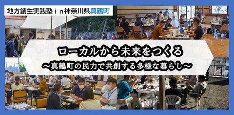 ローカルから未来をつくる 〜真鶴町の民力で共創する多様な暮らし〜