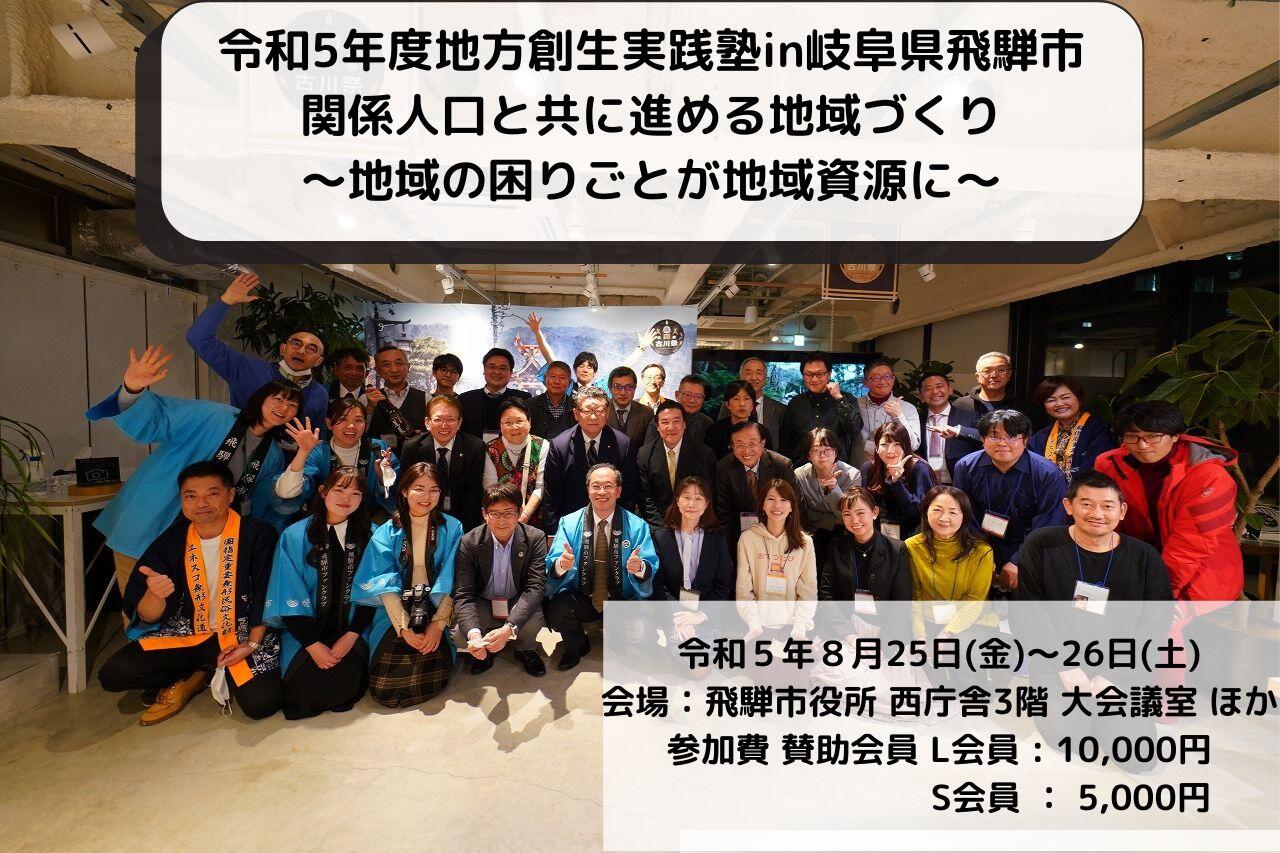 令和5年度地方創生実践塾in岐阜県飛騨市