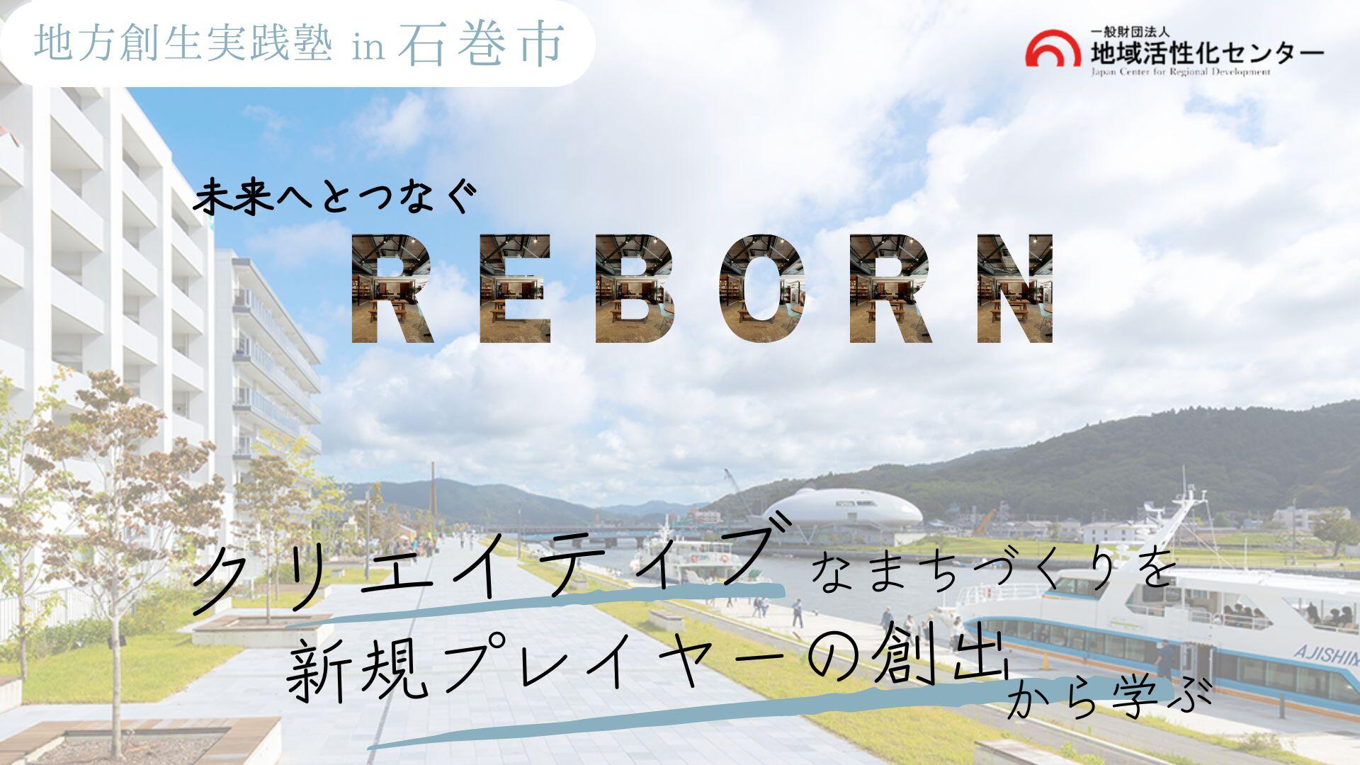クリエイティブなまちづくりを新規プレイヤーの創出から学ぶ