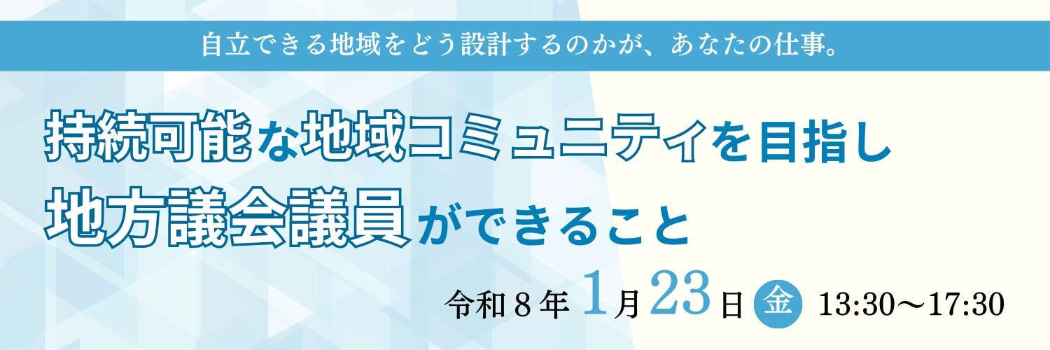 持続可能な地域コミュニティを目指し地方議会議員ができること