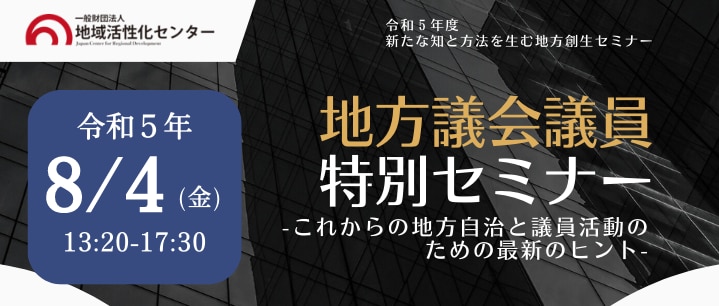 地方議会議員特別セミナー 〜これからの地方自治と議員活動のための最新のヒント〜