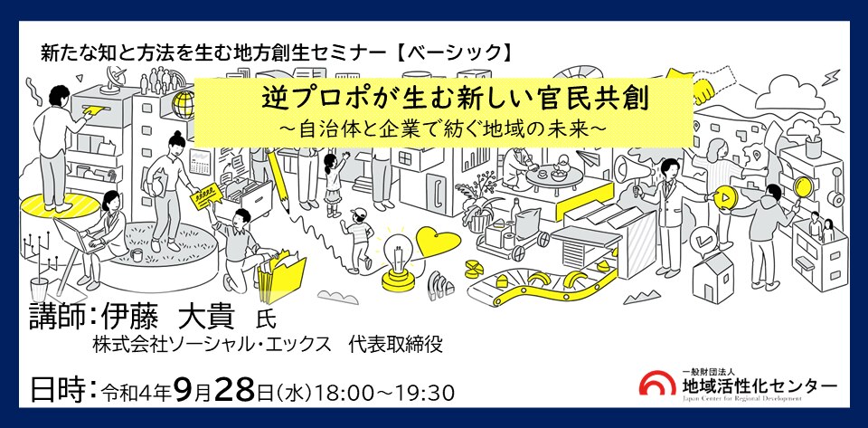 逆プロポが生む新しい官民共創 ~自治体と企業で紡ぐ地域の未来~