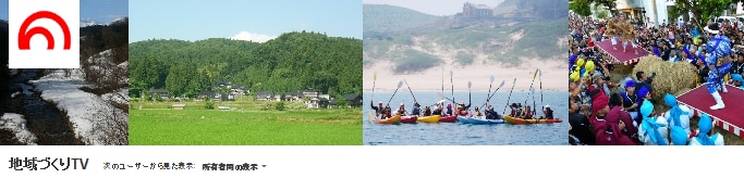 地域づくりTV・DVD