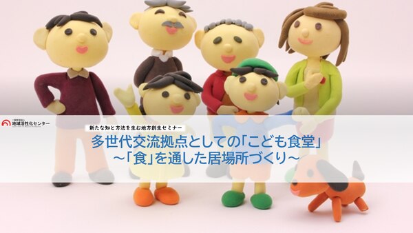 多世代交流拠点としての「こども食堂」 ～「食」を通した居場所づくり～