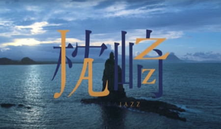 大賞　鹿児島県枕崎市　枕（MAKURA）JAZZ～総集篇～