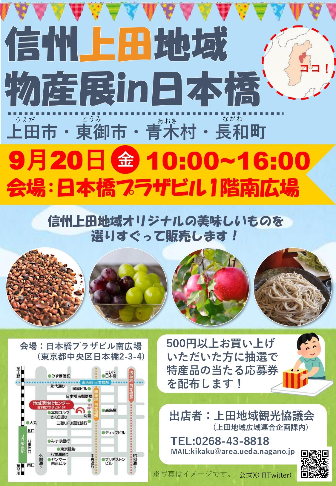信州上田地域物産展 in 日本橋