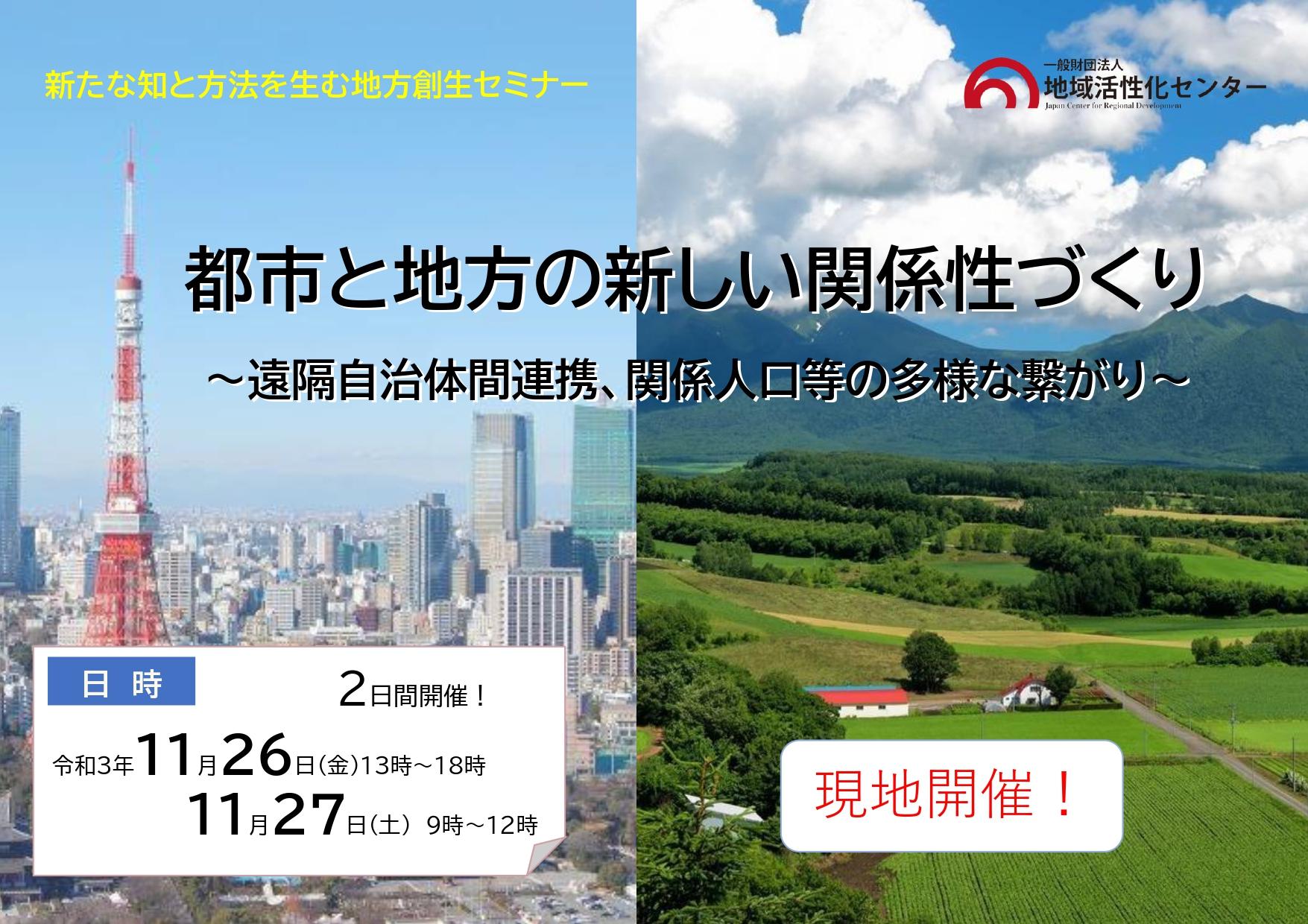 都市と地方の新しい関係性づくり