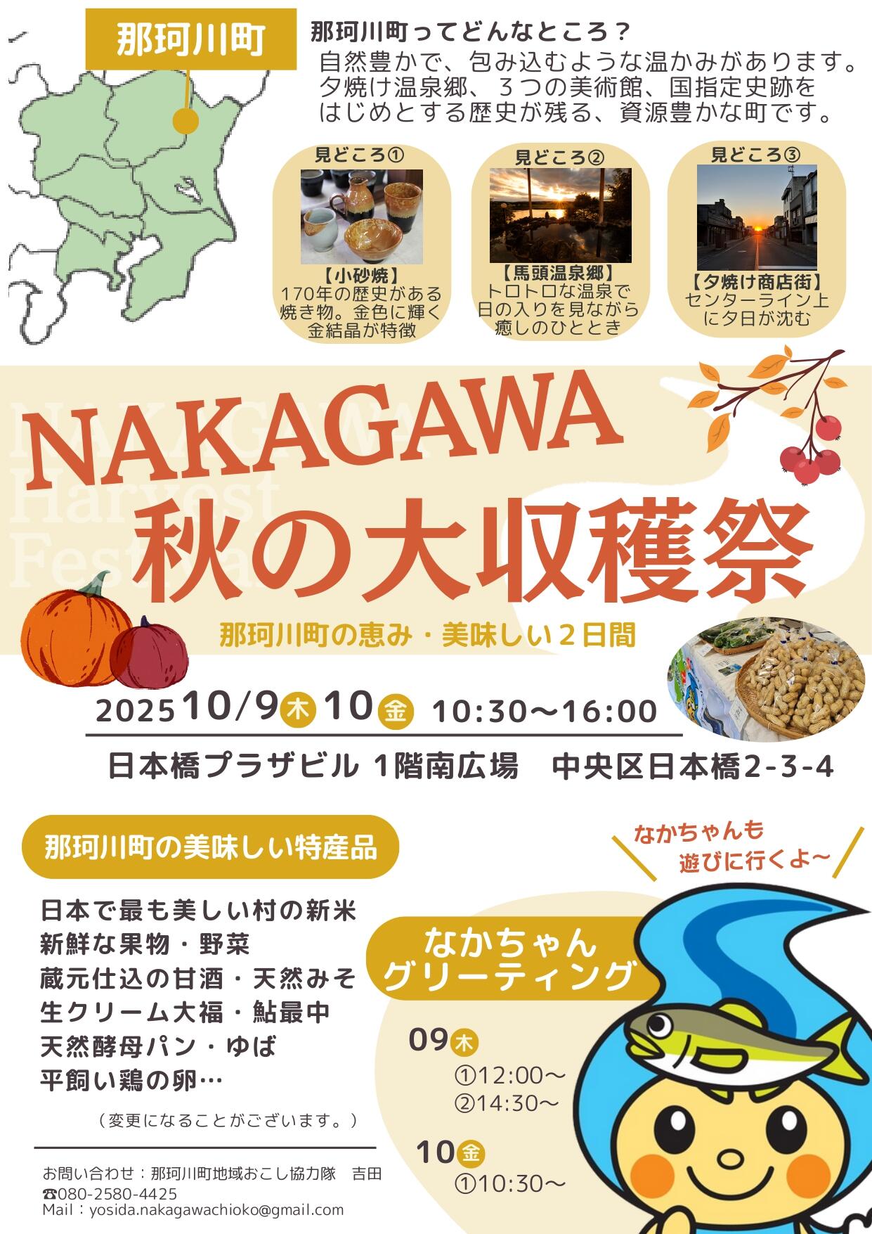 NAKAGAWA 秋の大収穫祭