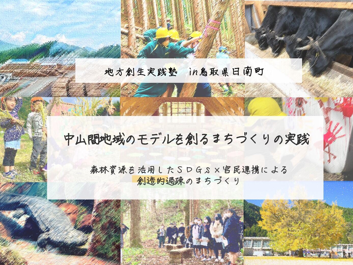 中山間地域のモデルを創るまちづくりの実践