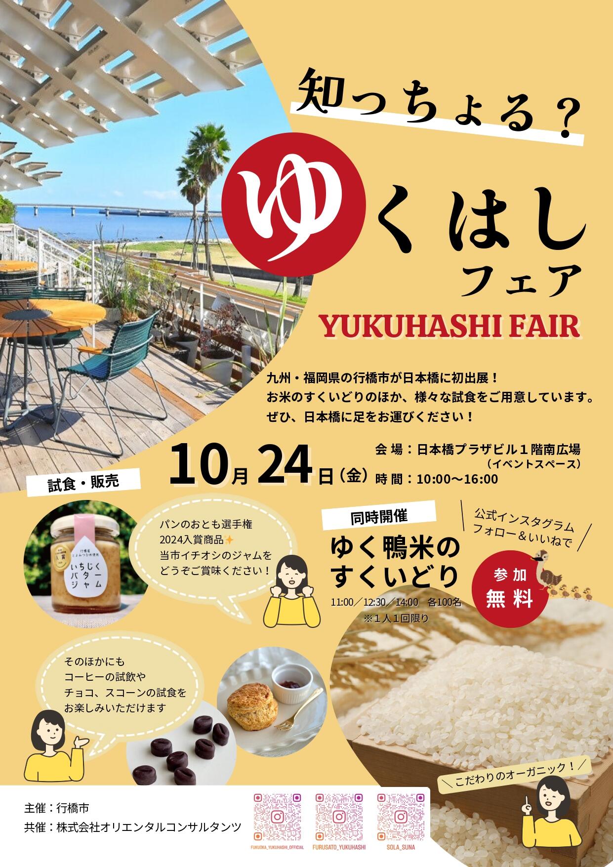 知っちょる？ゆくはしフェア