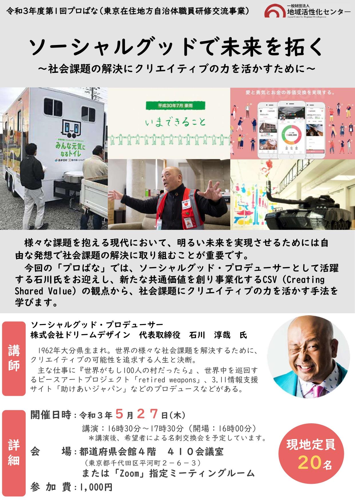 ソーシャルグッドで未来を拓く～社会課題の解決にクリエイティブの力を活かすために～