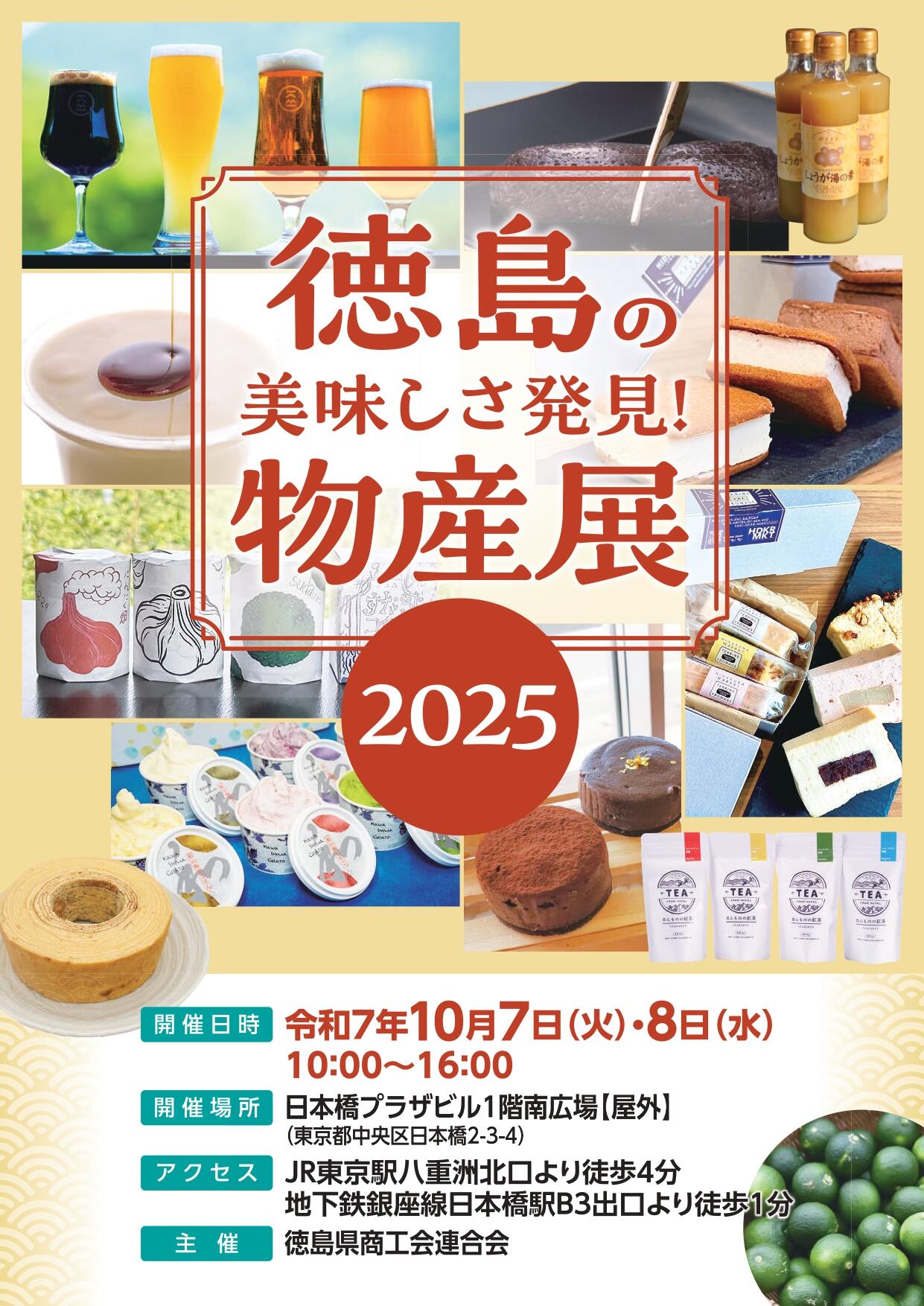 徳島の美味しさ発見！物産展2025