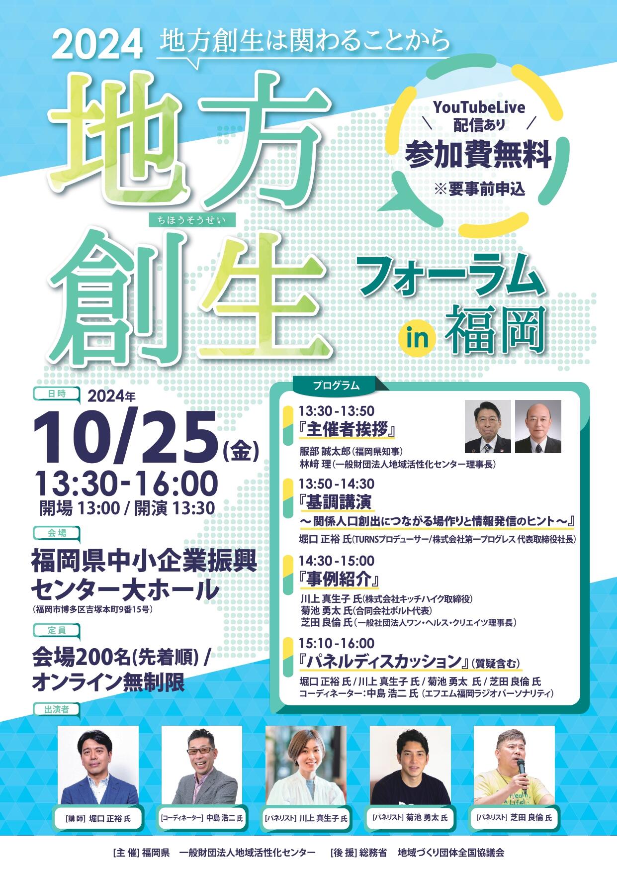 2024地方創生フォーラムin福岡