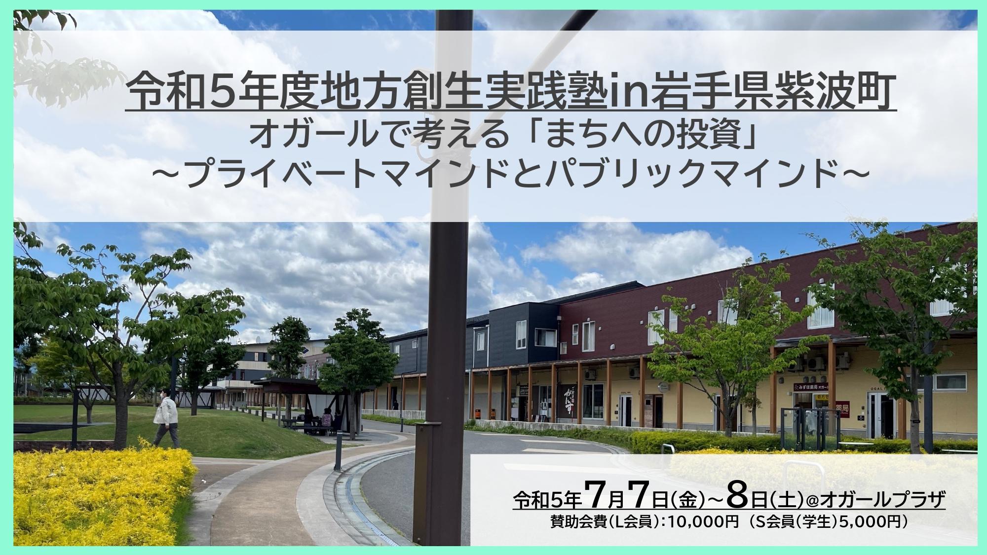 令和5年度地方創生実践塾in岩手県紫波町