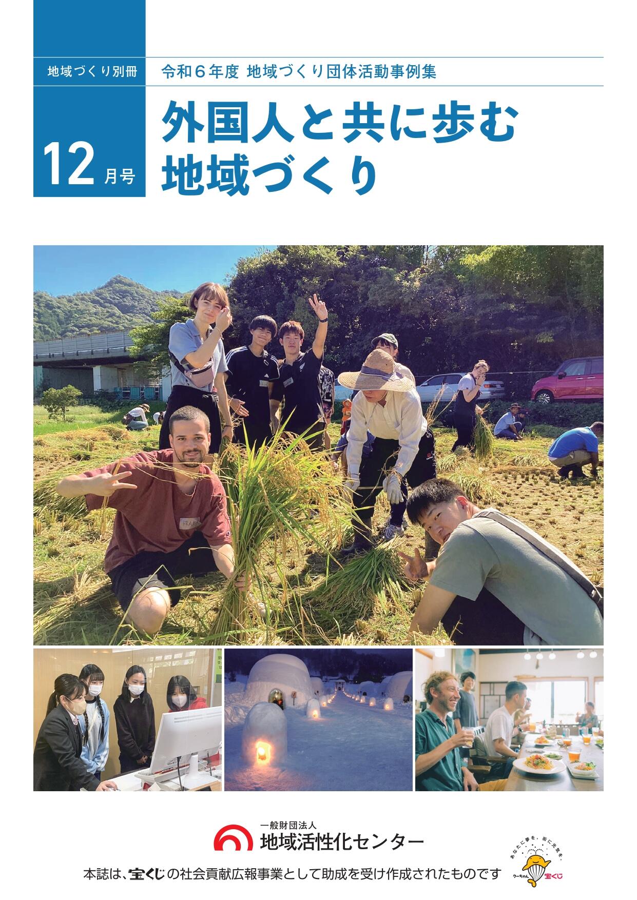 令和6年度地域づくり団体活動事例集～外国人と共に歩む地域づくり～