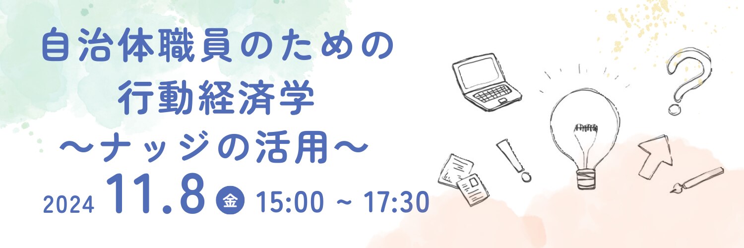 自治体職員のための行動経済学 ～ナッジの活用～
