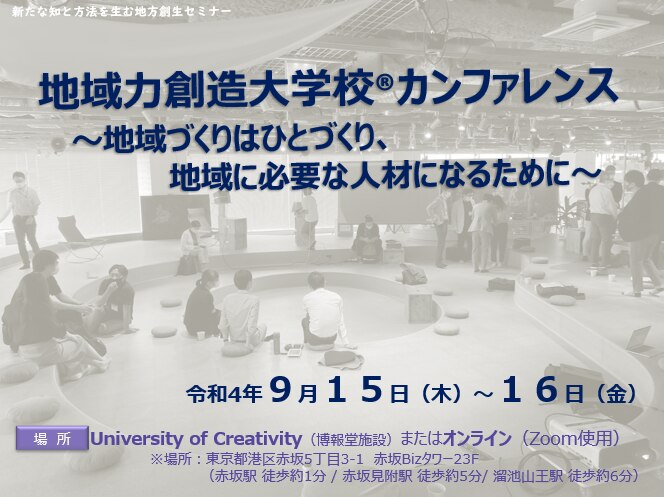 地域力創造大学校®カンファレンス～地域づくりはひとづくり、地域に必要な人材になるために～