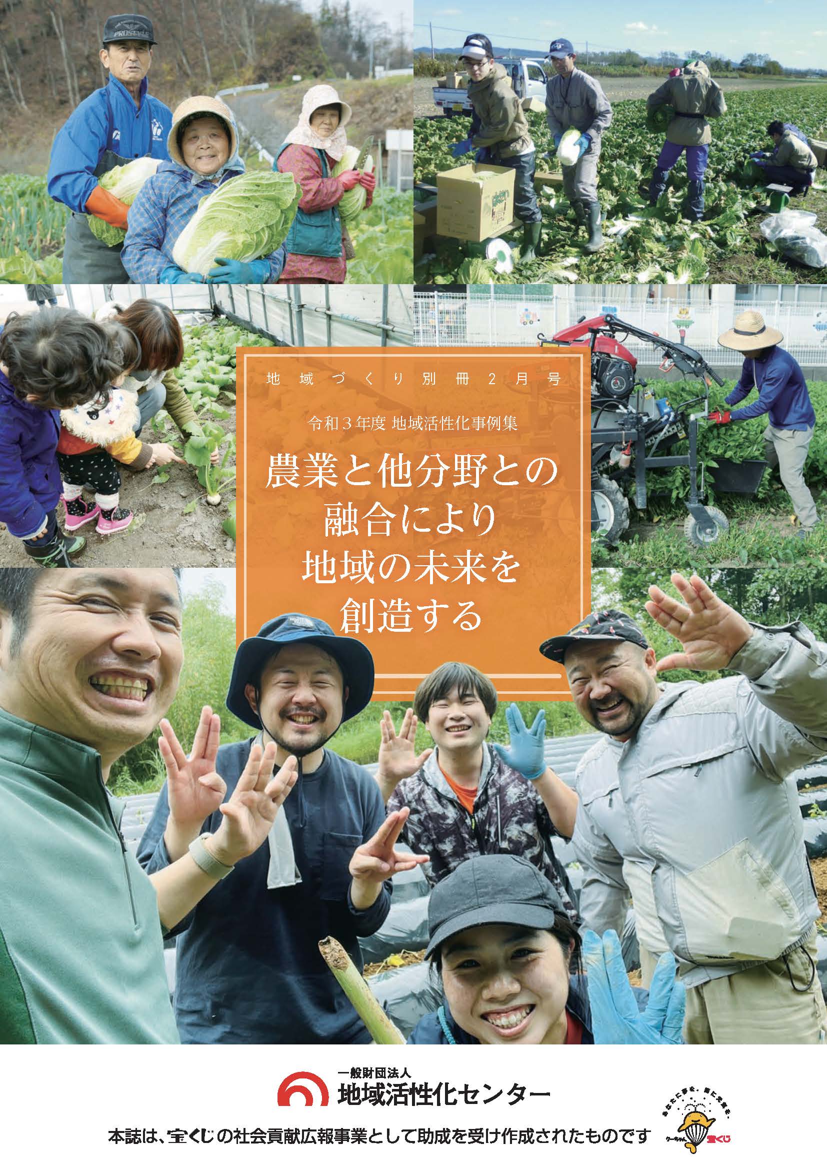 農業と他分野との融合により地域の未来を創造する