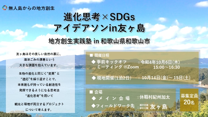 進化思考✕SDGs アイデアソンin友々島