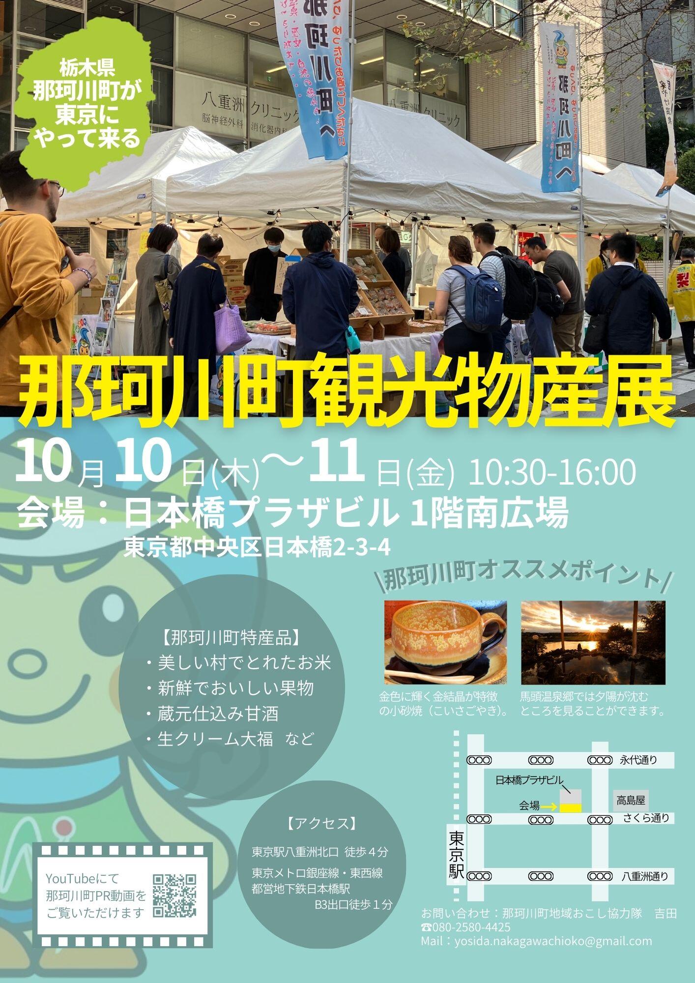 那珂川町観光物産展