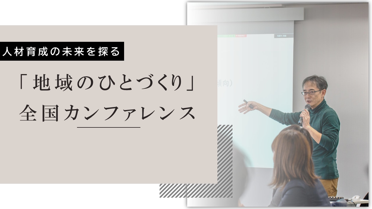 「地域のひとづくり」全国カンファレンス
