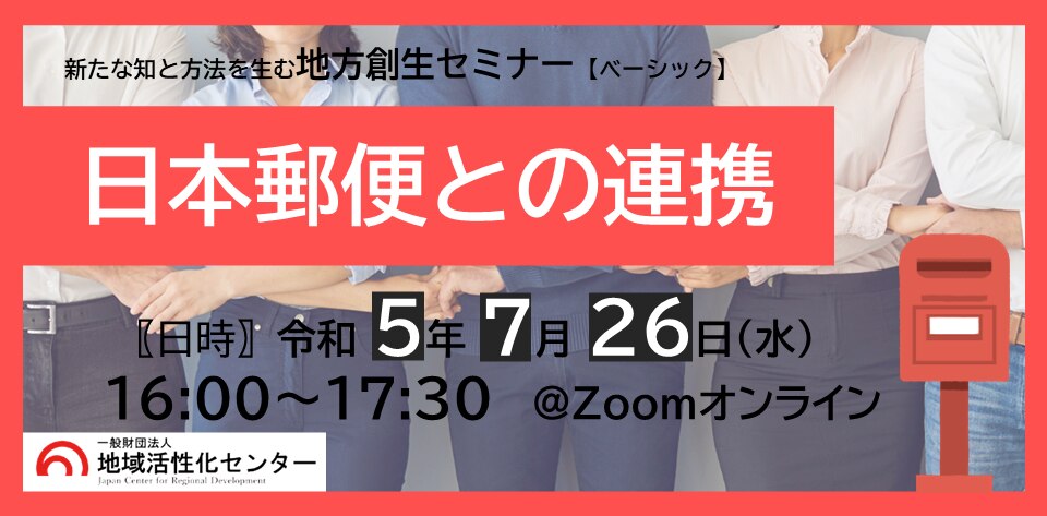 新たな知と方法を生む地方創生セミナー　日本郵便との連携
