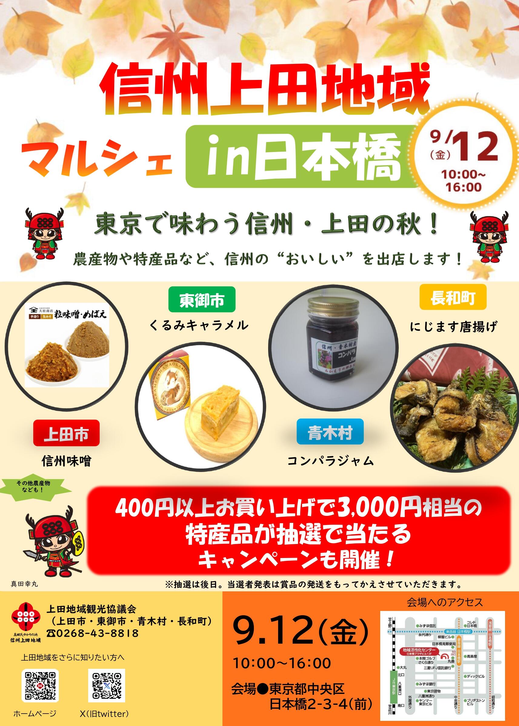 信州上田地域マルシェin日本橋