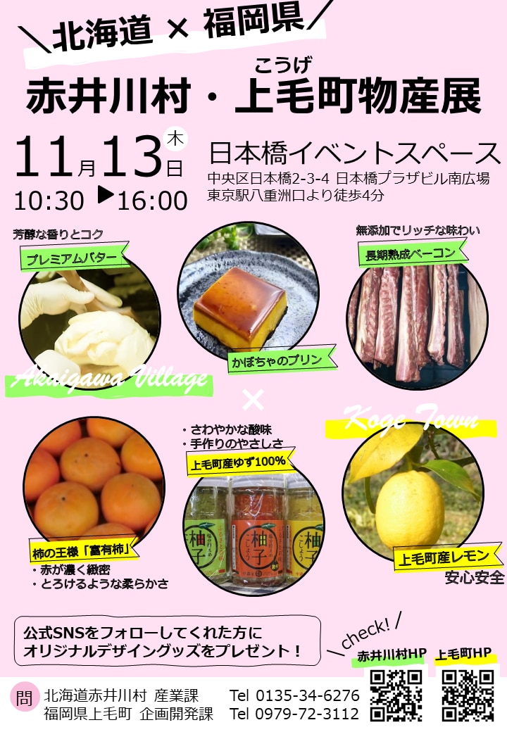 赤井川村・上毛町物産展