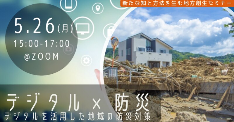 デジタル×防災 デジタルを活用した地域の防災対策