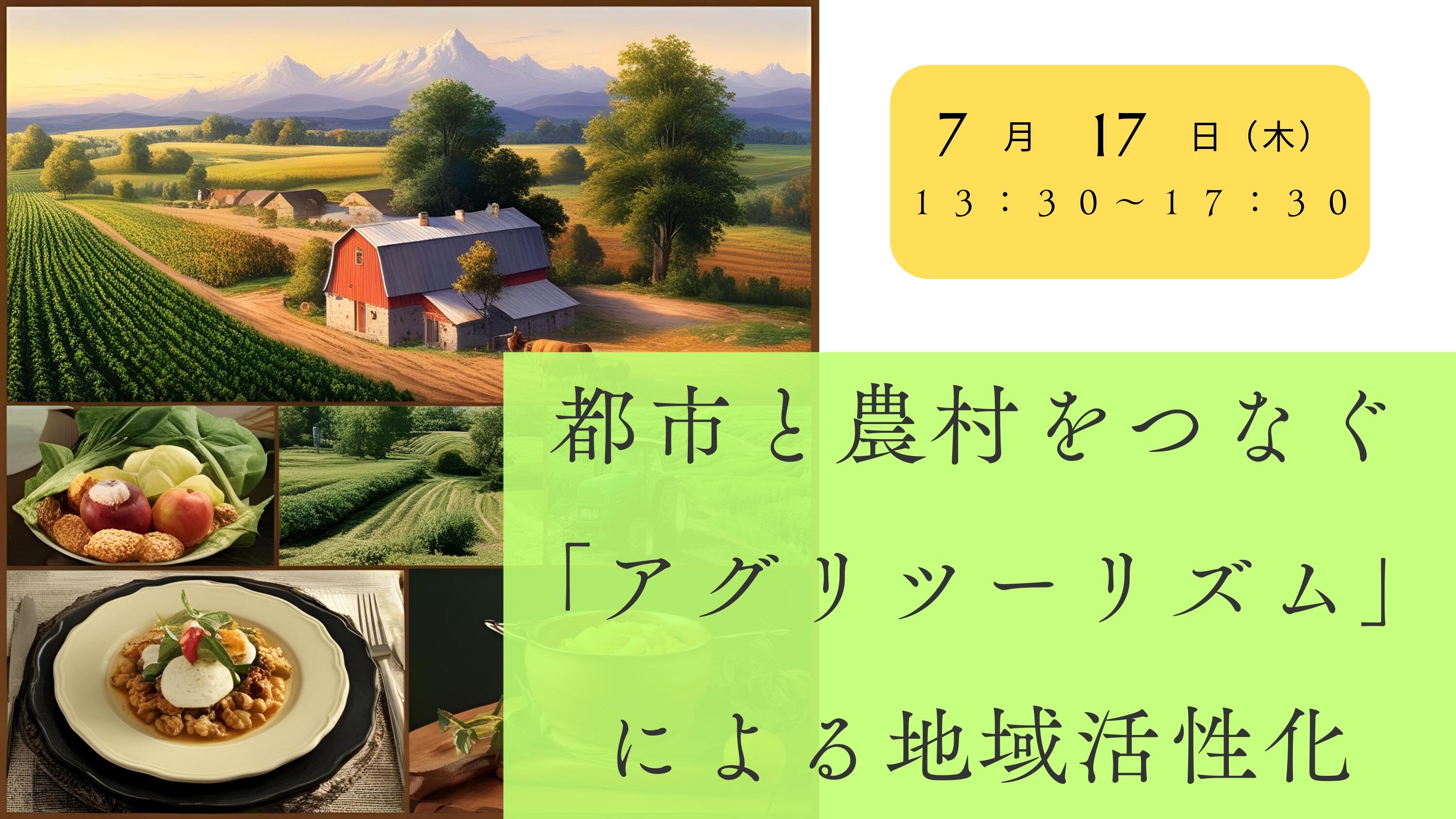 都市と農村をつなぐ「アグリツーリズム」による地域活性化