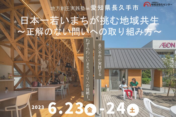 日本一若いまちが挑む地域共生 ~正解のない問いへの取り組み方~