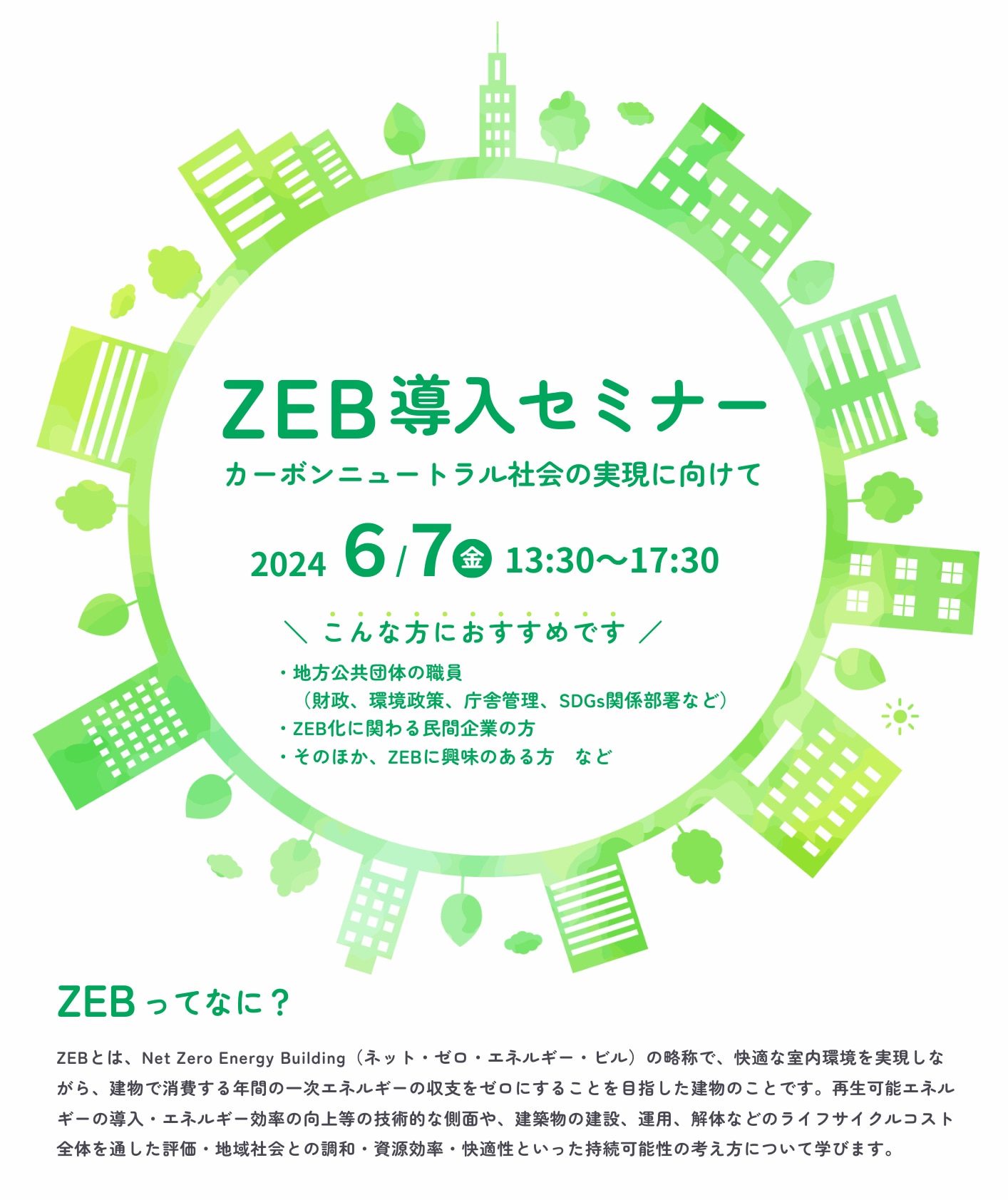 ZEB導入セミナー 〜カーボンニュートラル社会の実現に向けて〜