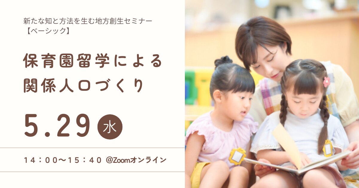 保育園留学による関係人口づくり