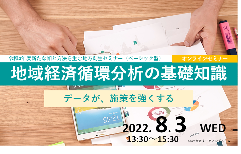 地域経済循環分析の基礎知識