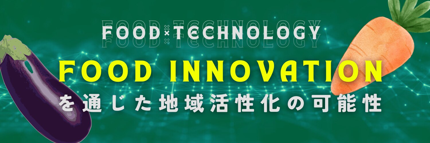 Food Innovationを通じた地域活性化の可能性
