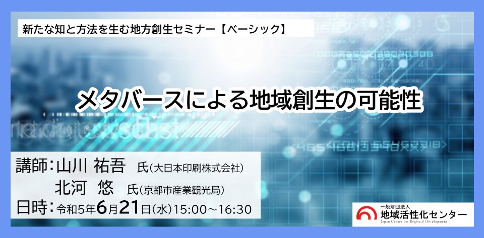 メタバースによる地域創生の可能性