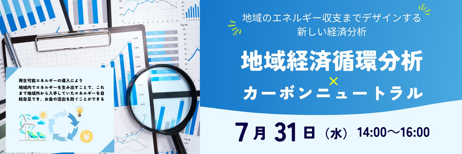 地域経済循環分析の基礎知識×カーボンニュートラル
