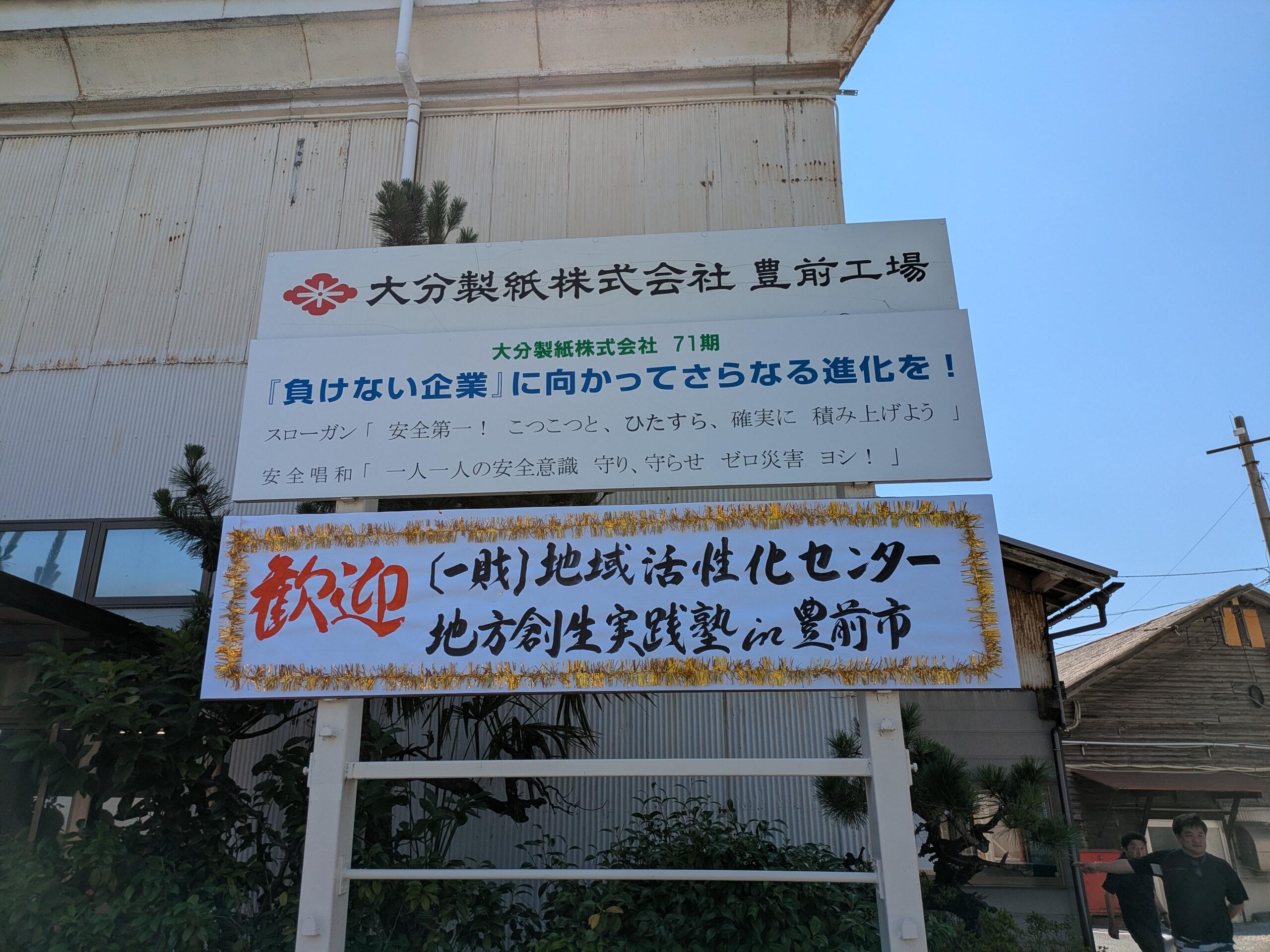 大分製紙株式会社 豊前工場