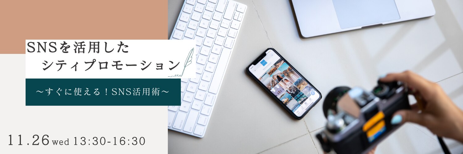 SNSを活用したシティプロモーション
