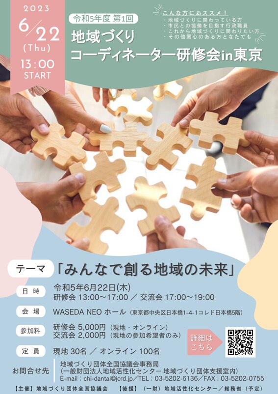 地域づくりコーディネーター研修会in東京