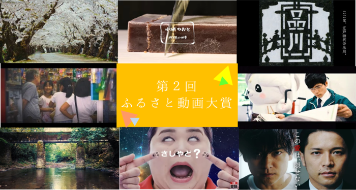 第2回ふるさと動画大賞 「会いにいけなくても繋がれる 地域プロモーション動画」