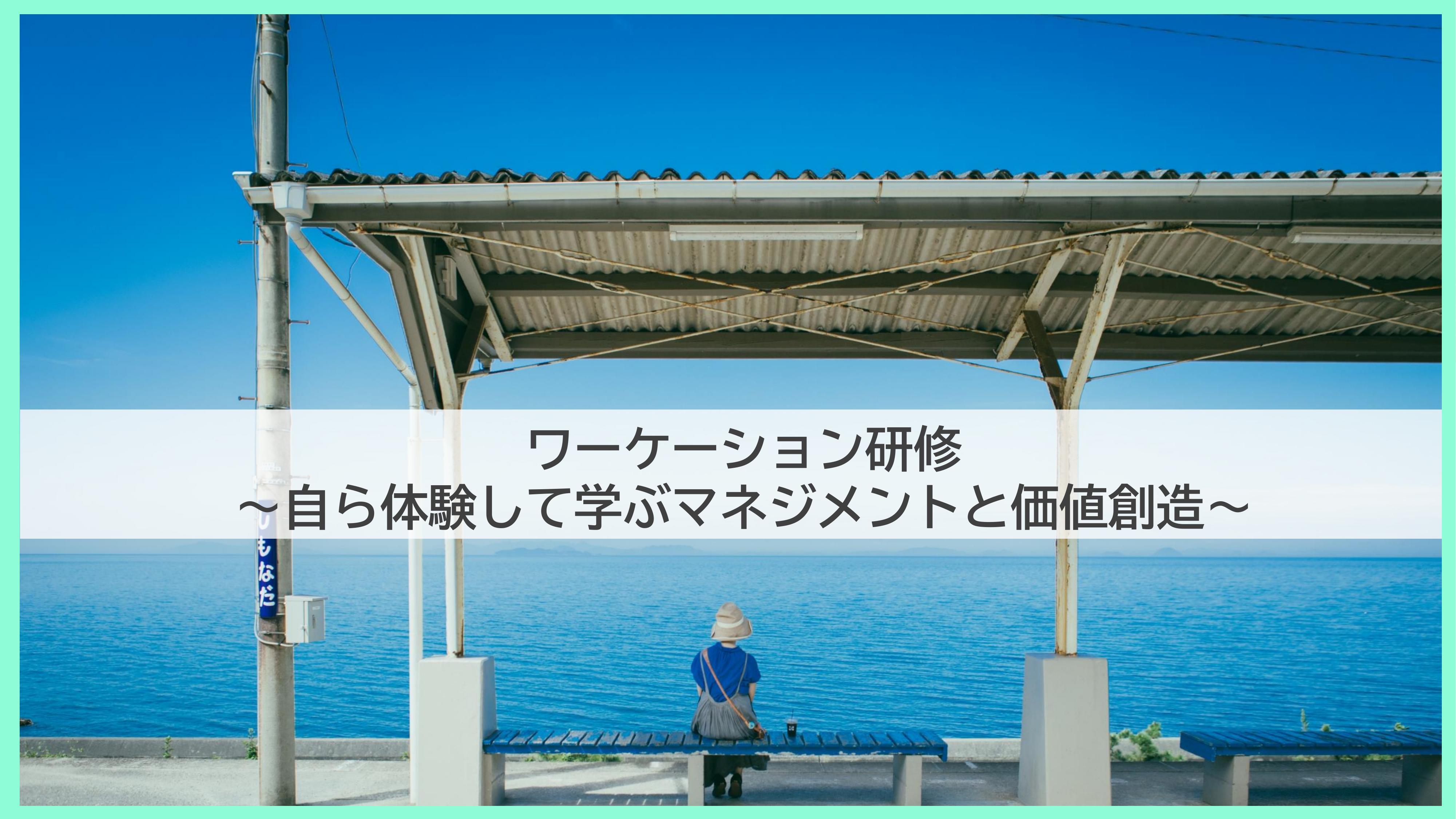 ワーケーション研修～自ら体験して学ぶマネジメントと価値創造～