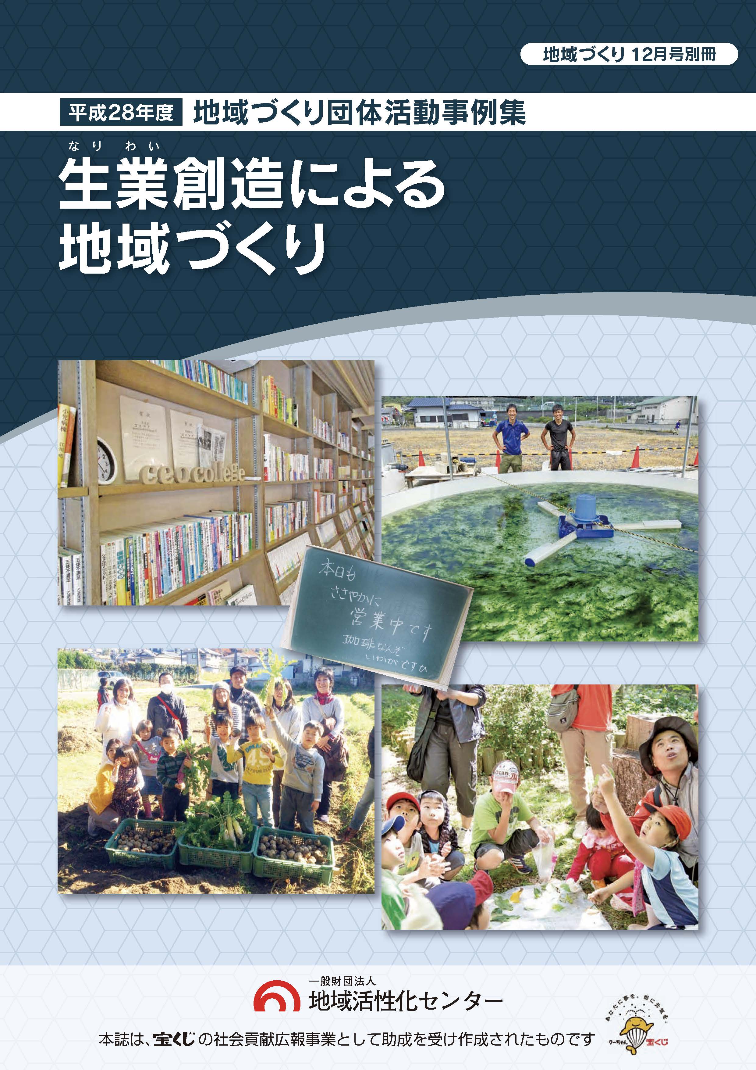 『生業(なりわい)創造による地域づくり』