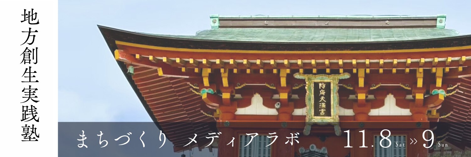 地方創生実践塾