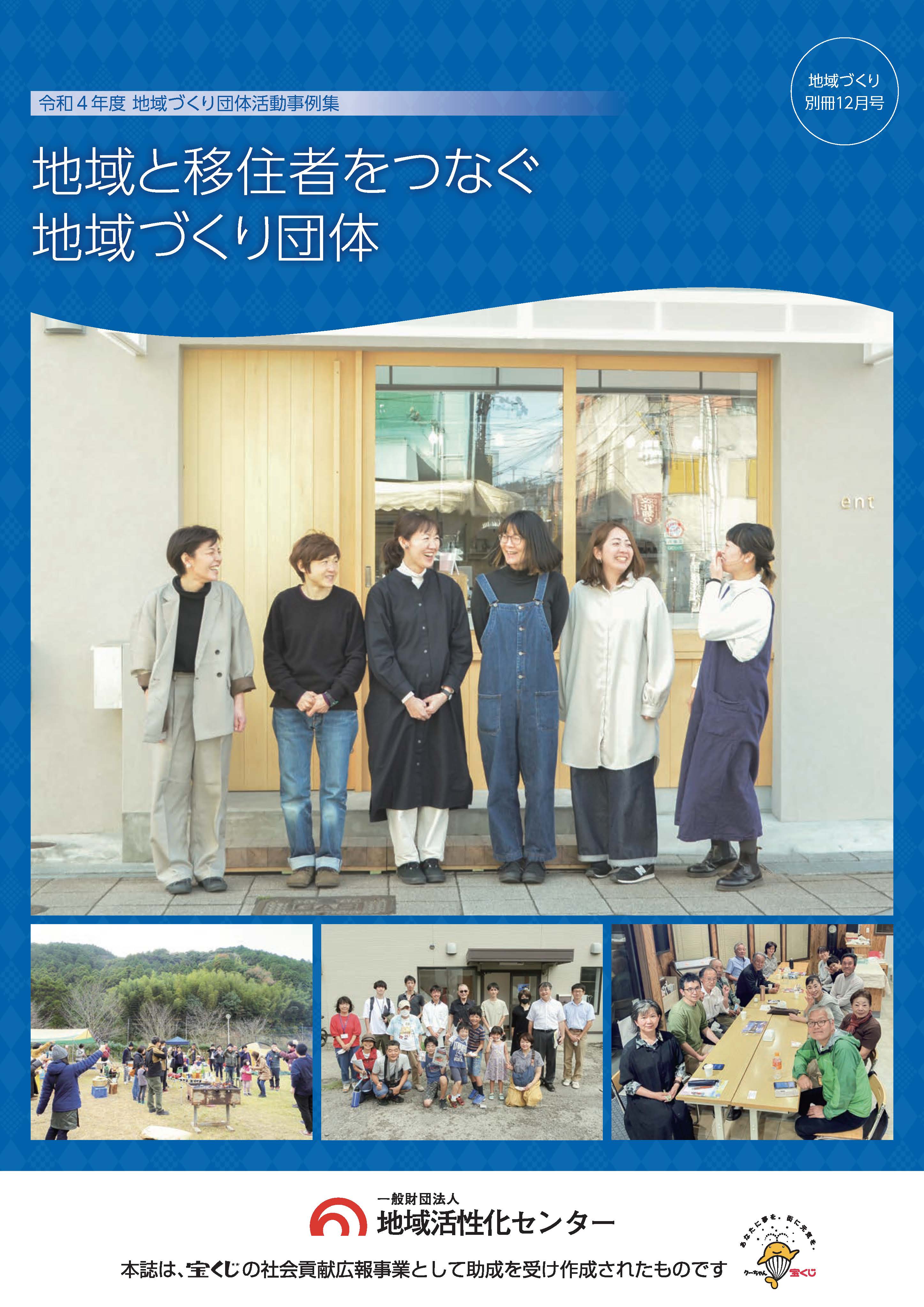 地域と移住者をつなぐ地域づくり団体