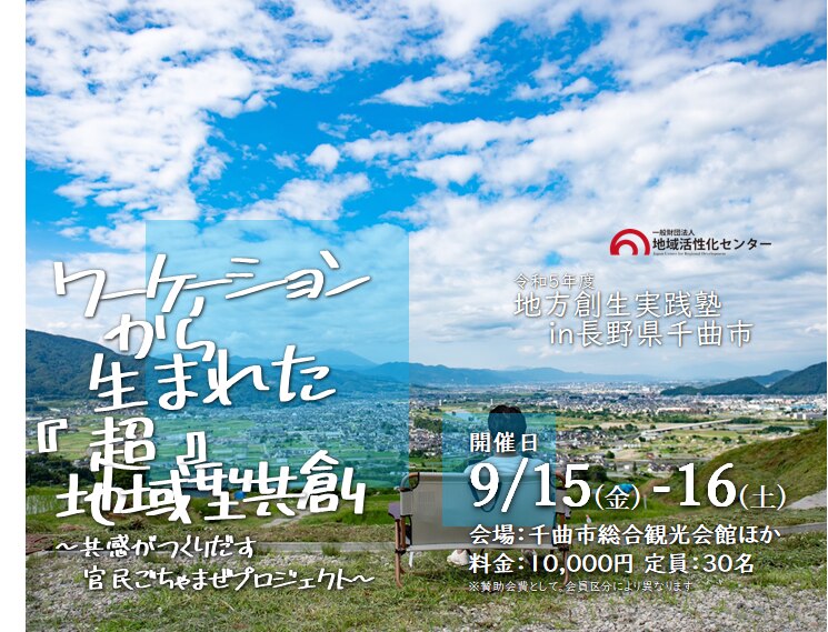 ワーケーションから生まれた「超」地域型共創
