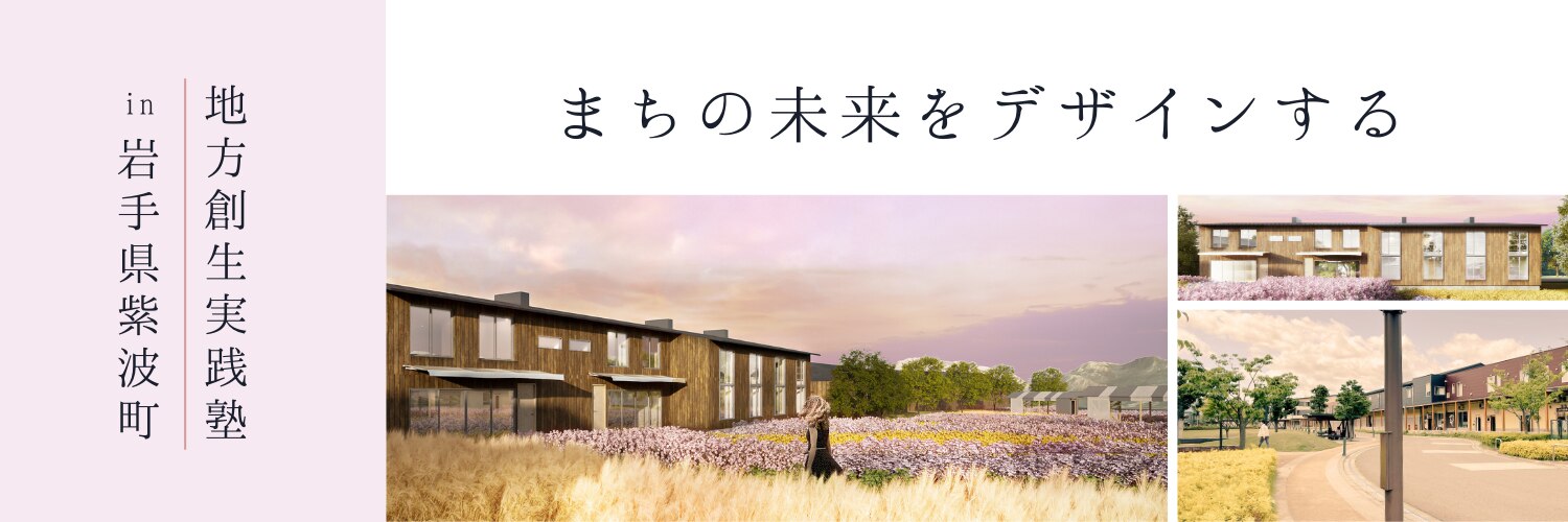 まちの未来をデザインする